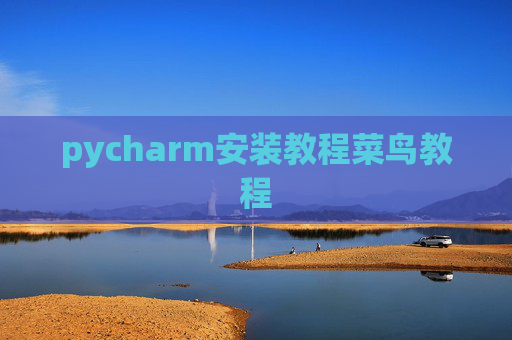 pycharm安装教程菜鸟教程